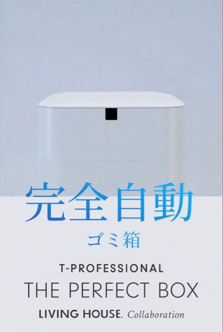 T-PROFESSIONAL 自動開閉 ゴミ箱 THE PERFECT BOX