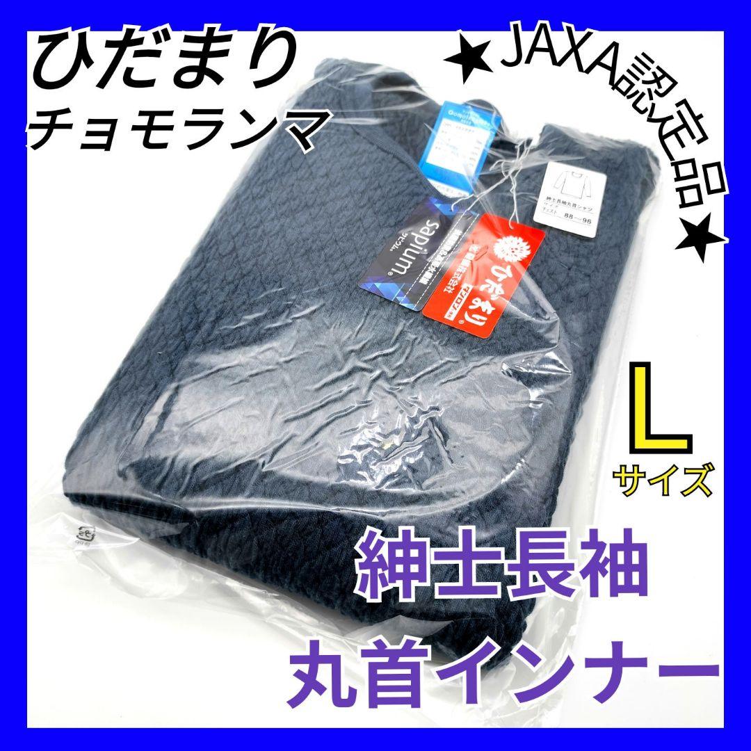 ひだまり　チョモランマ　肌着　紳士用長袖丸首インナー　Ｌ　QMS922　23