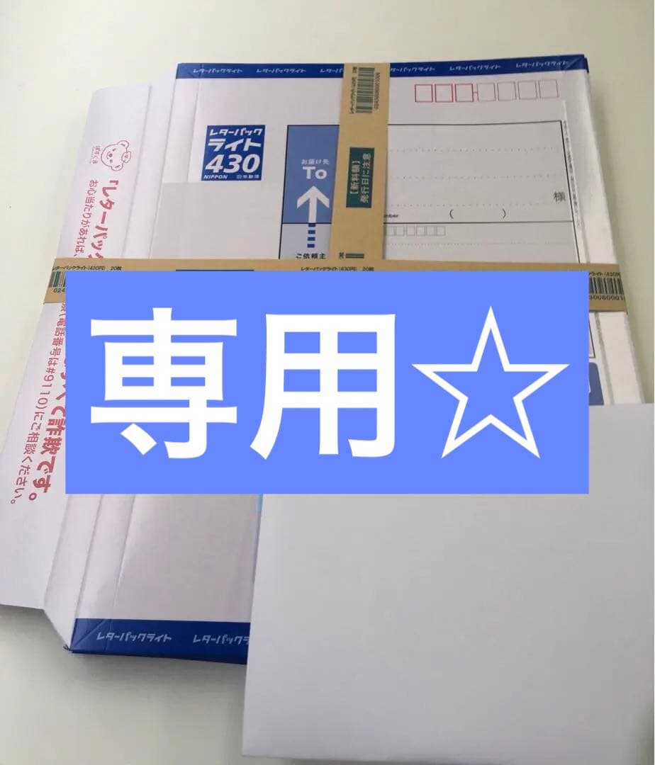 新☆レターパックライト430☆2セット