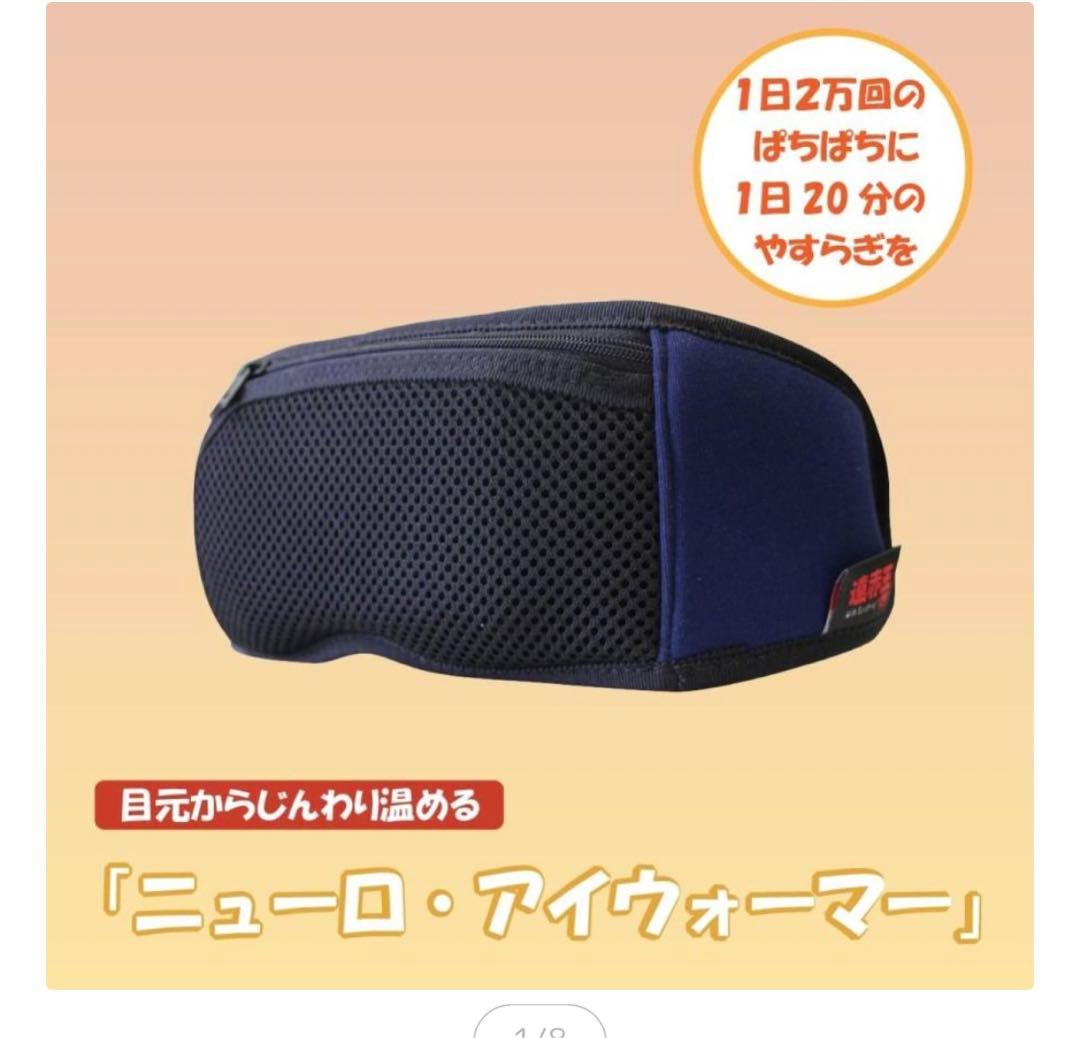 遠赤外線視神経温熱アイマスク　アンチエイジング　遠赤王