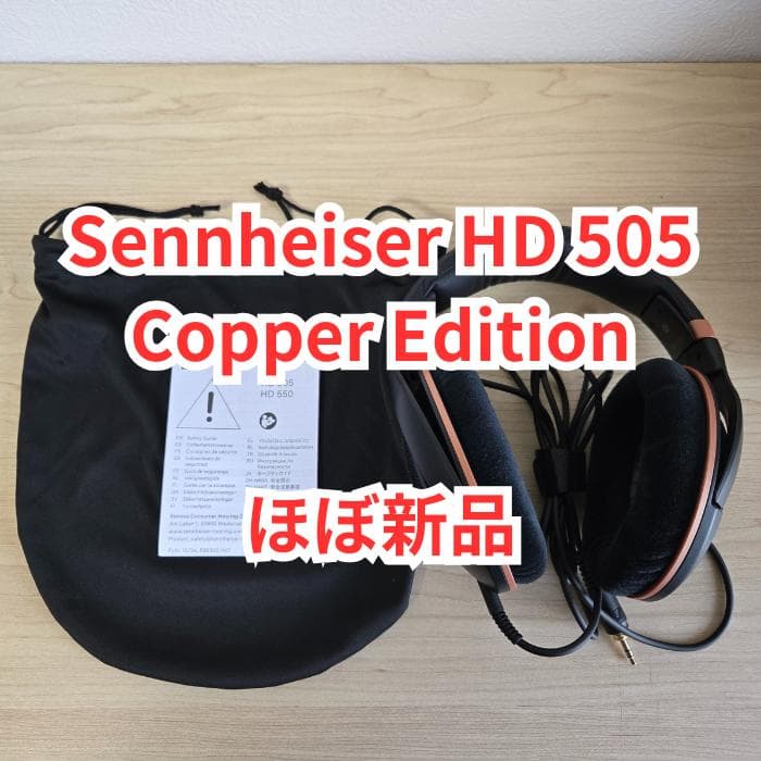 【ほぼ新品】Sennheiser HD 505 Copper Edition