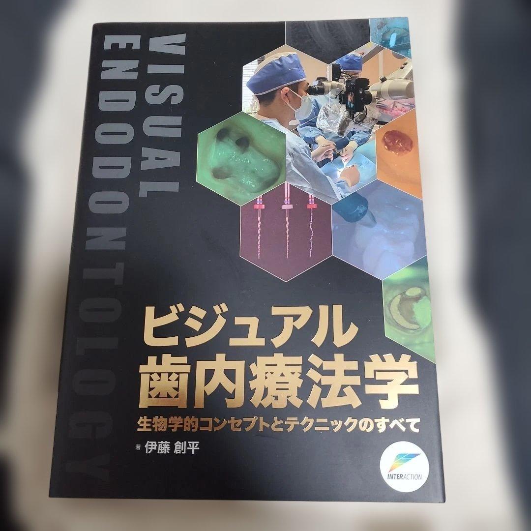 ビジュアル歯内療法学 生物学的コンセプトとテクニックのすべて