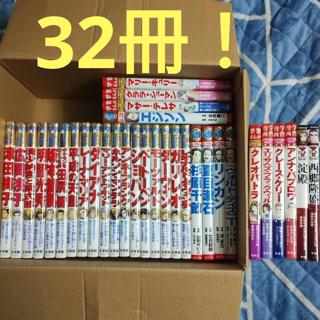 学習まんが人物館・コミック版世界の伝記・世界の伝記NEXT・日本の伝記