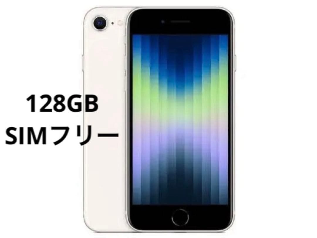iPhone SE 第三世代 128GB SIMフリー