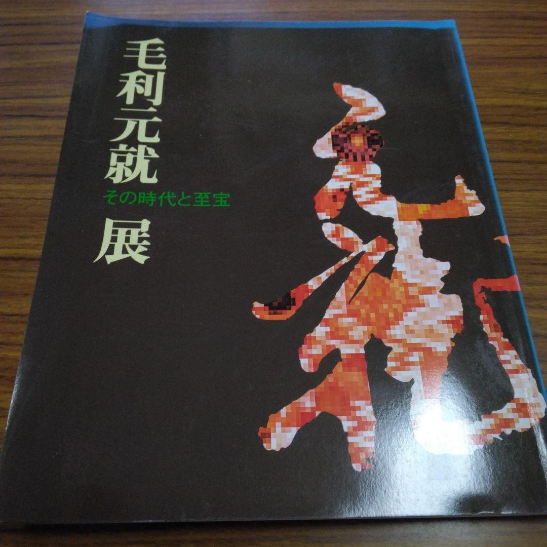 1411　毛利元就展 その時代と至宝