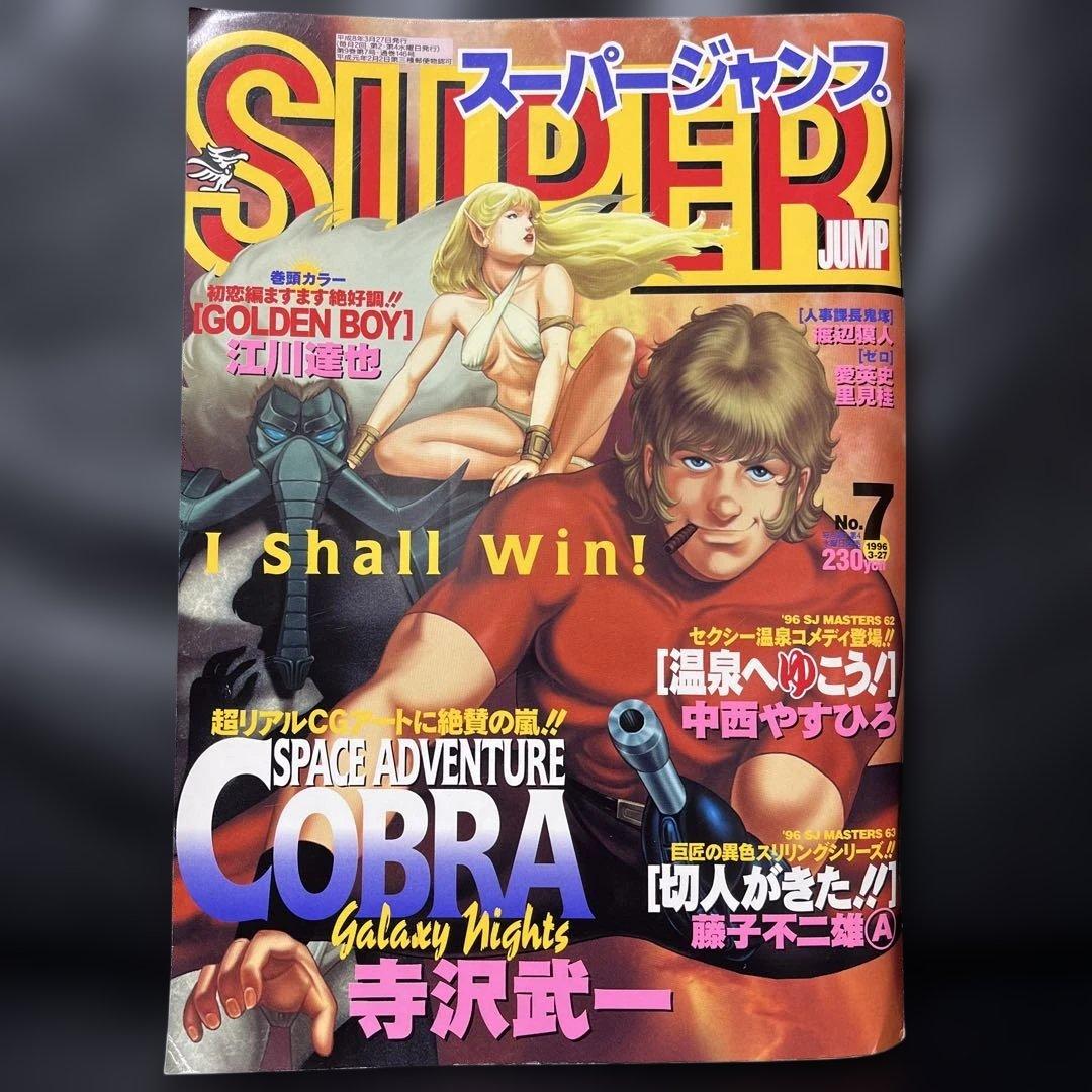 54. スーパージャンプ 1996年 7号