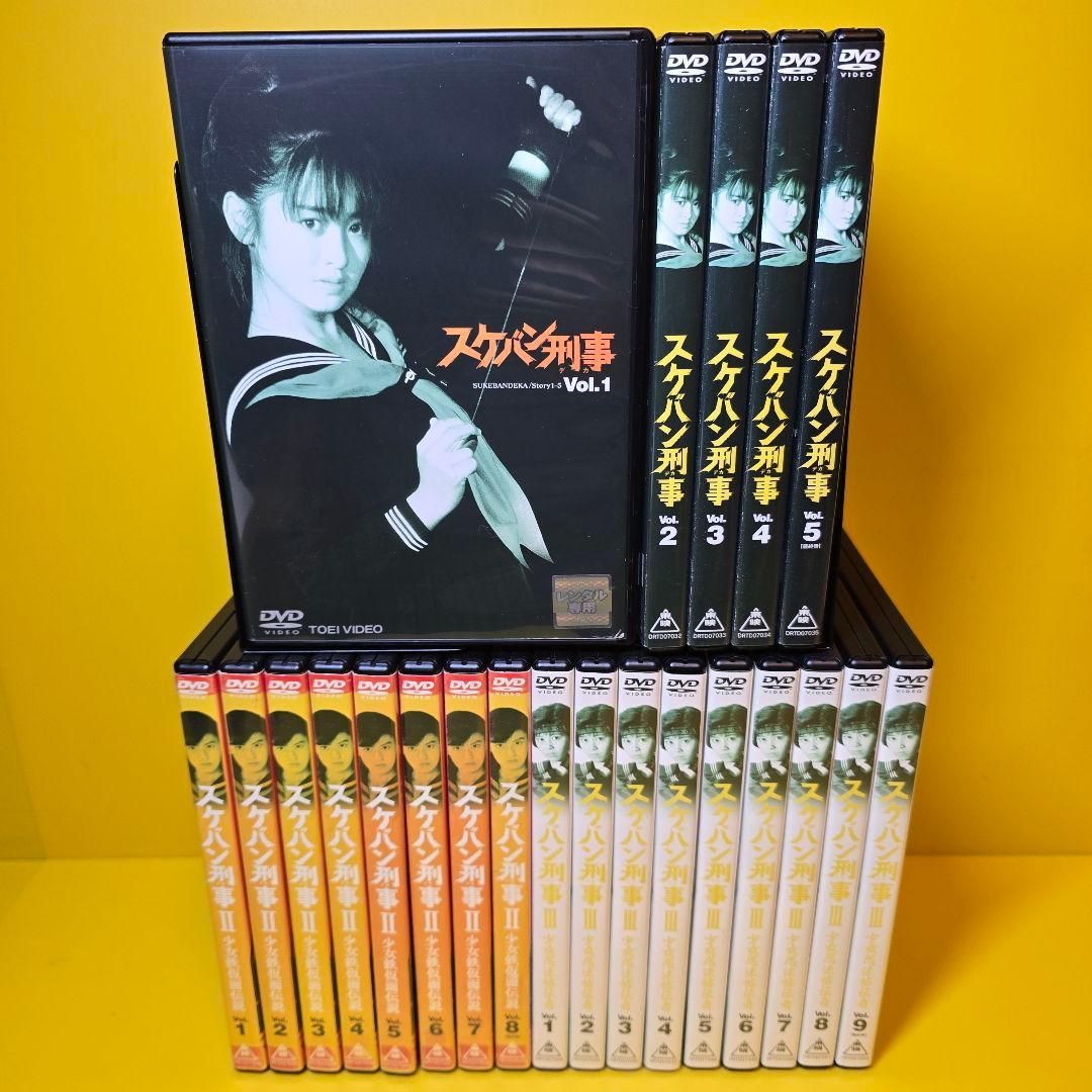 新品ケース交換済み　スケバン刑事 Ⅰ・Ⅱ・Ⅲ シリーズ3作品 DVD 全22巻セ