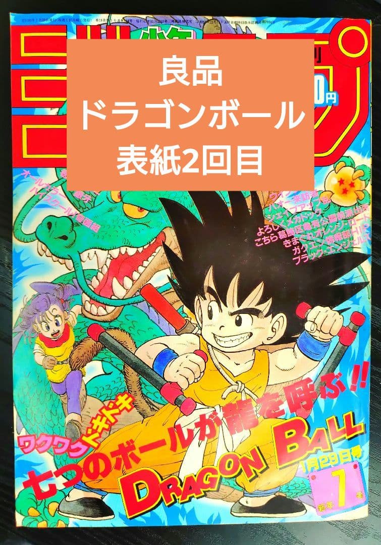 【週刊少年ジャンプ1985年7号】ドラゴンボール　表紙2回目　d