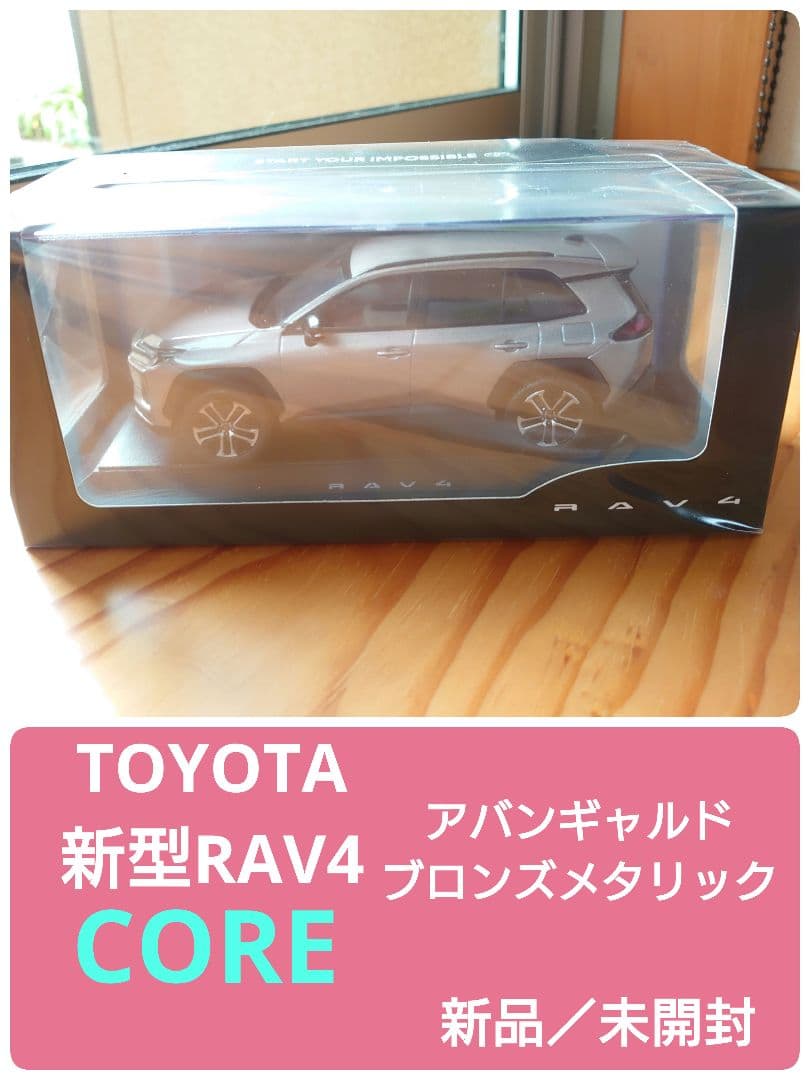新型RAV4　CORE　アバンギャルドブロンズメタリック　カラーサンプル