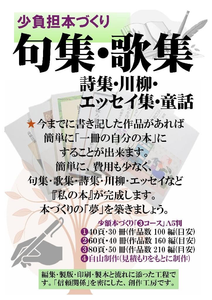 ★「少額本づくり」句集・歌集・詩集ほか／コース❶A5判・30冊／印刷全工程含む／