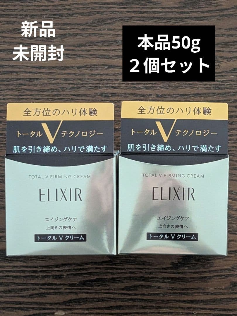 新品☆未開封 資生堂エリクシール トータルV ファーミングクリーム50g×２個