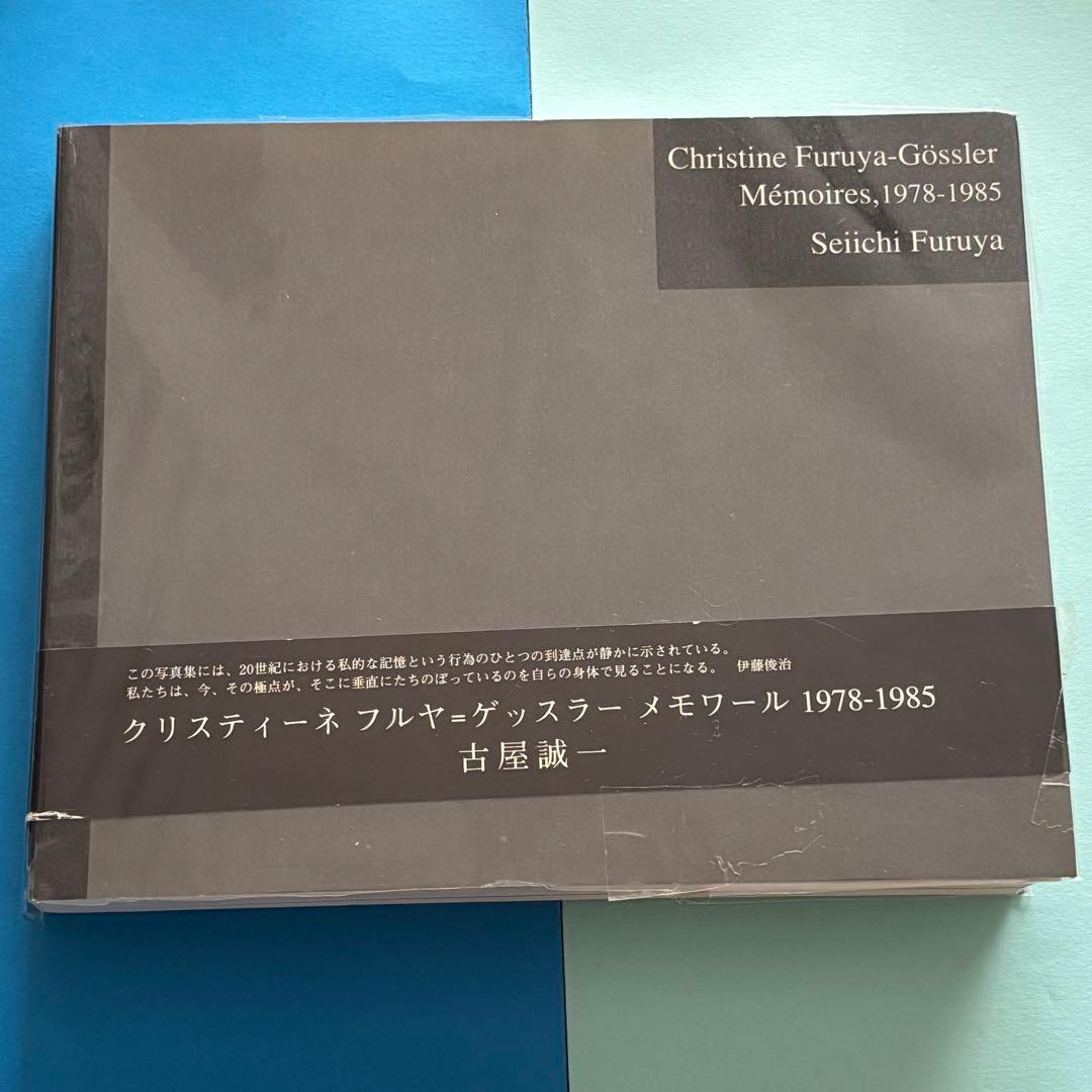 サイン入り 古屋誠一 メモワール1978-1985