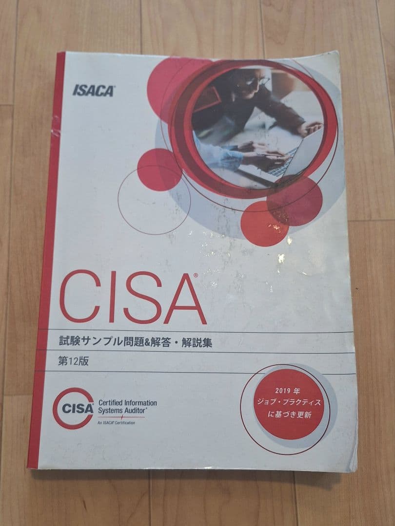 CISA 試験サンプル問題集 第12版