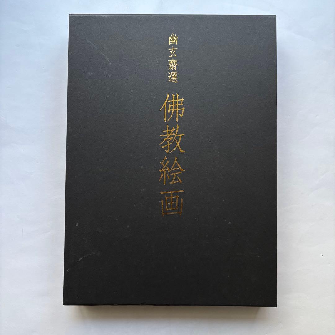 幽玄斎選　佛教絵画　図録　全カラー版　古美術　仏画　写経　大型画集