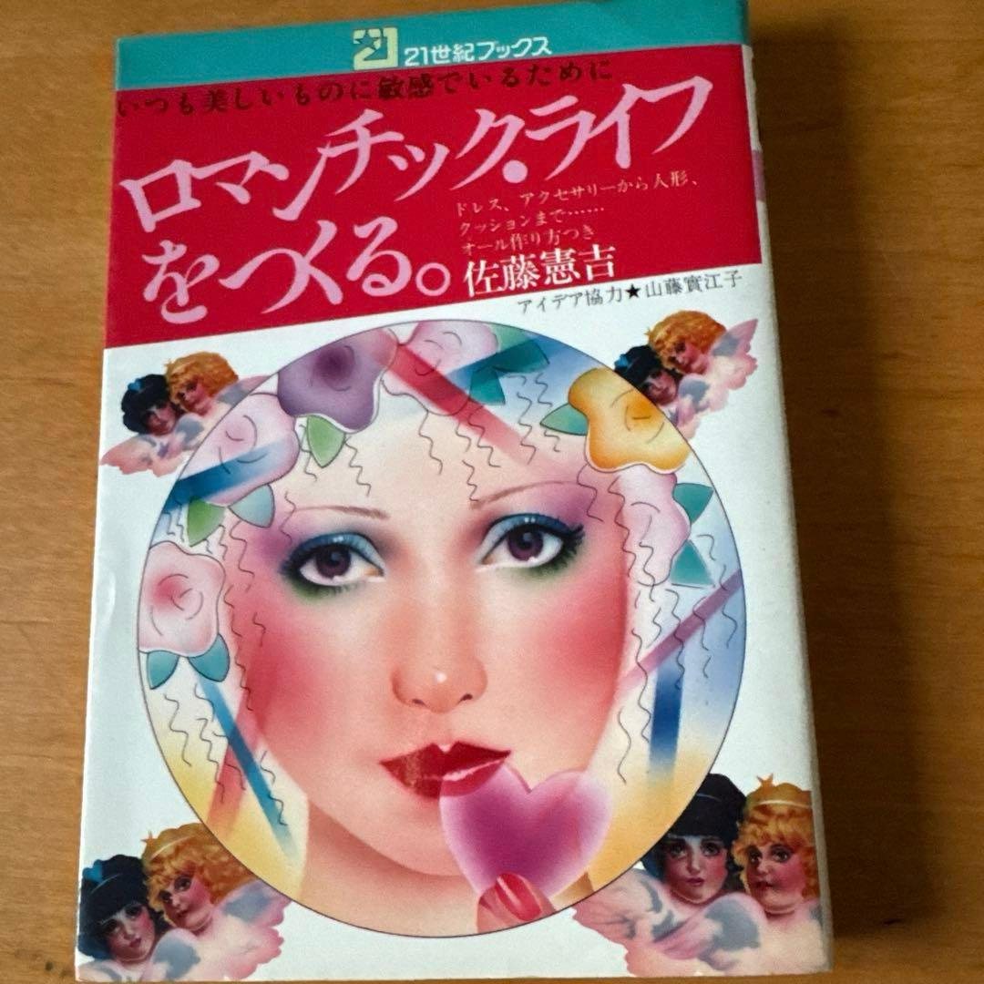 ロマンティック・ライフをつくる。 佐藤恵吉 ペ－タ－佐藤 初版