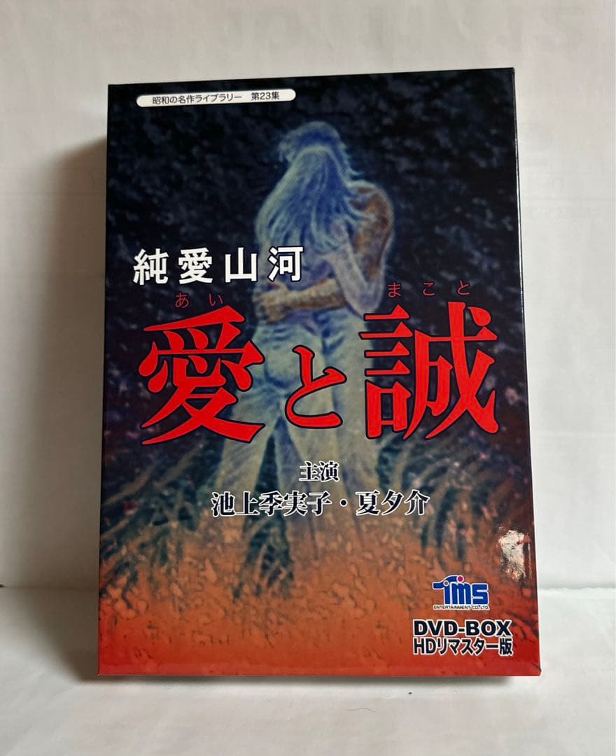 昭和の名作ライブラリー 第23集 純愛山河 愛と誠 HDリマスターDVD-BO…