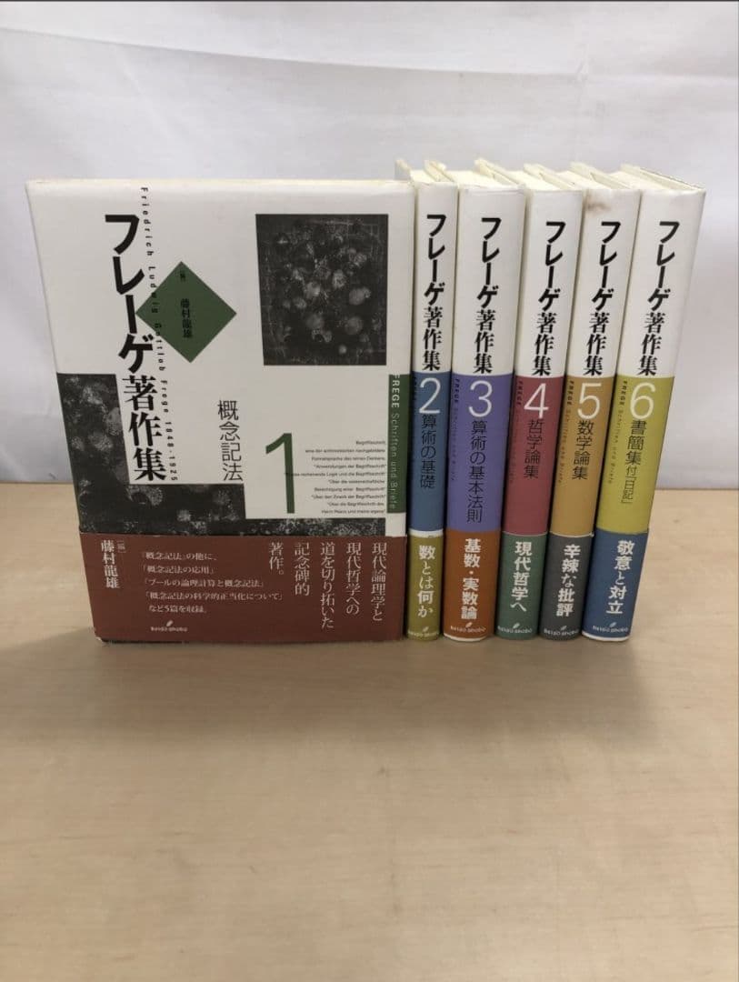 フレーゲ著作集　全巻セット／6巻揃　勁草書房
