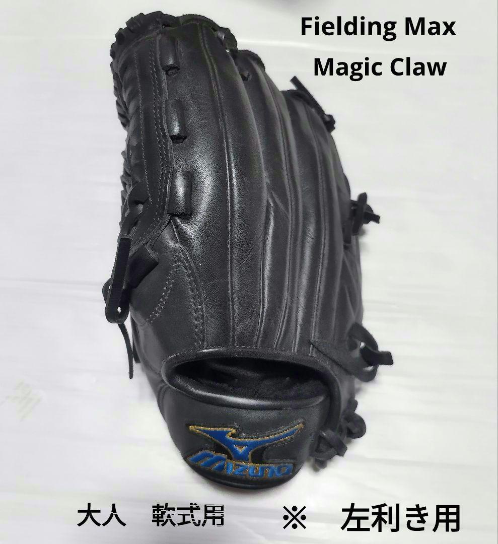 MIZUNO　フィールディングマックス　マジッククロウ　左利き　軟式用