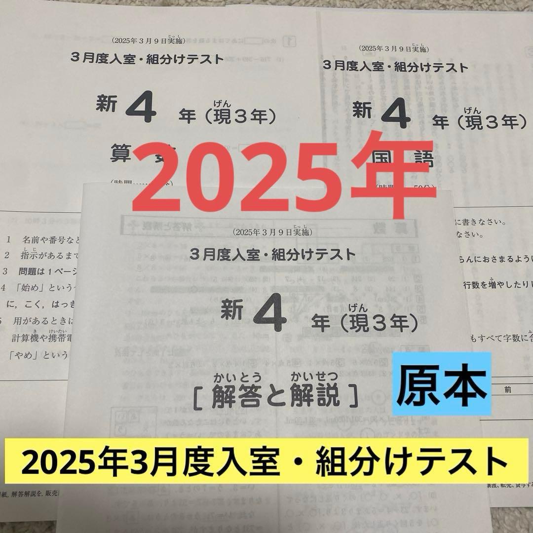 小4 2025年3月　入室・組分けテスト　サピックス