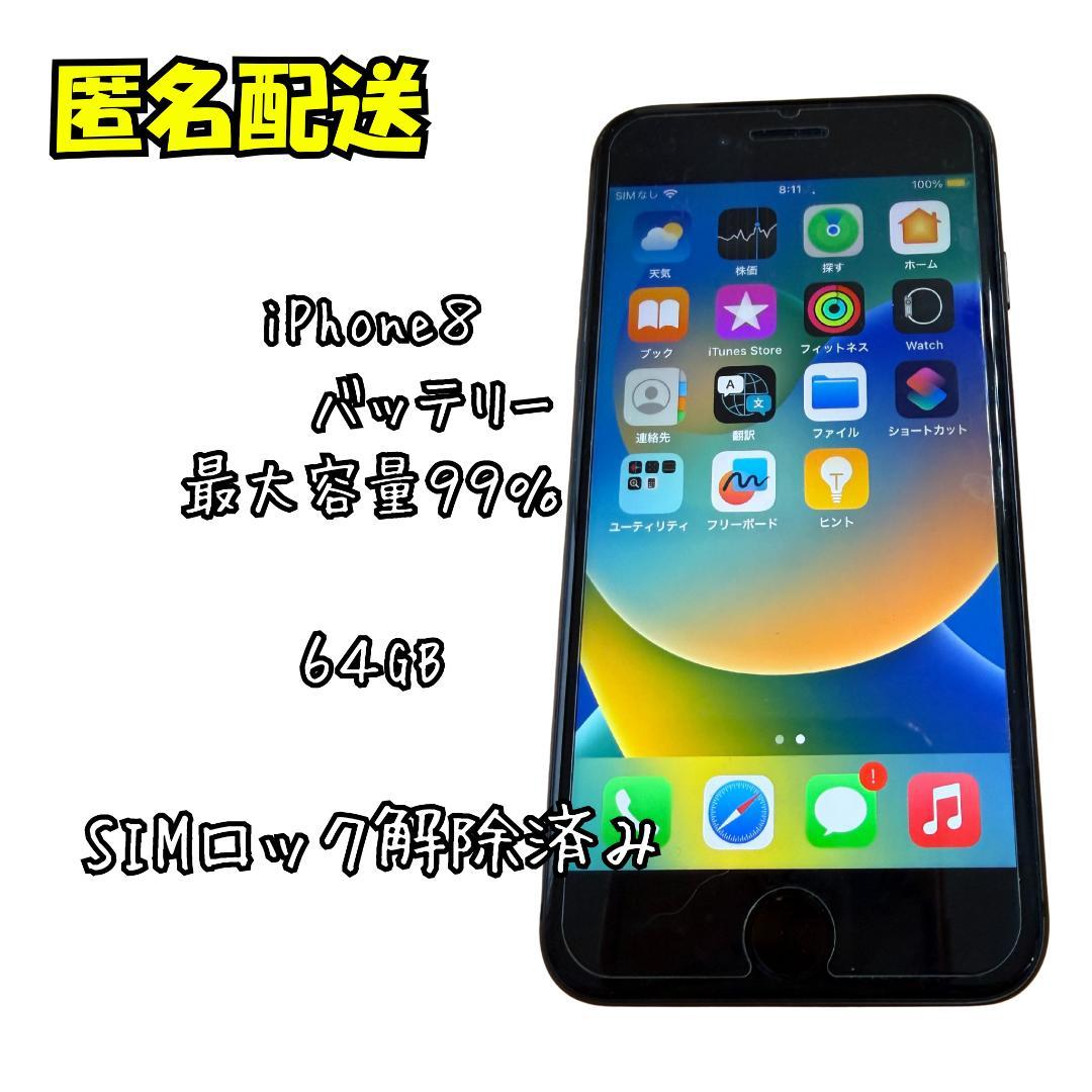 iPhone 8 64GB SIMロック解除済み