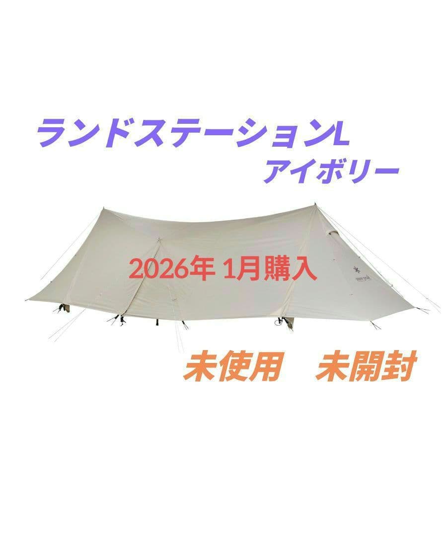 【未使用・未開封】 peak ランドステーションL アイボリー