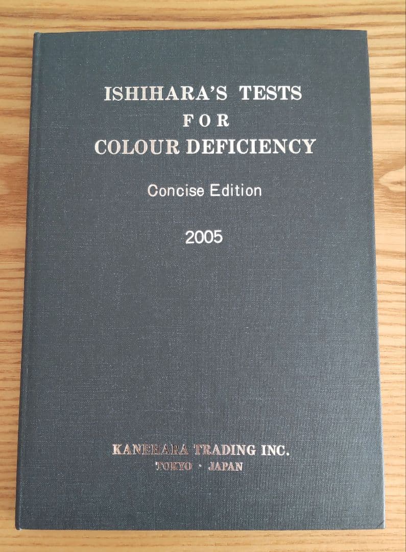 石原式 色覚異常検査表