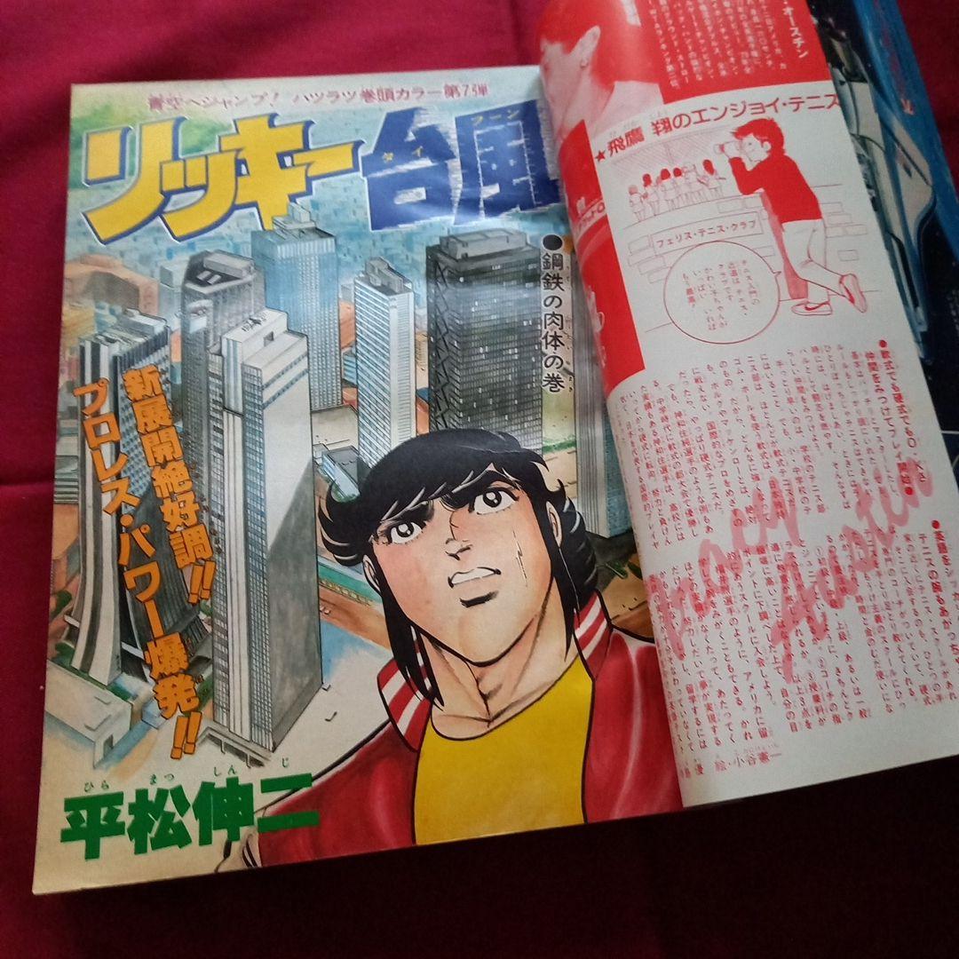 【当時物美品】週刊 少年 ジャンプ 1981年15号 漫画 アニメ