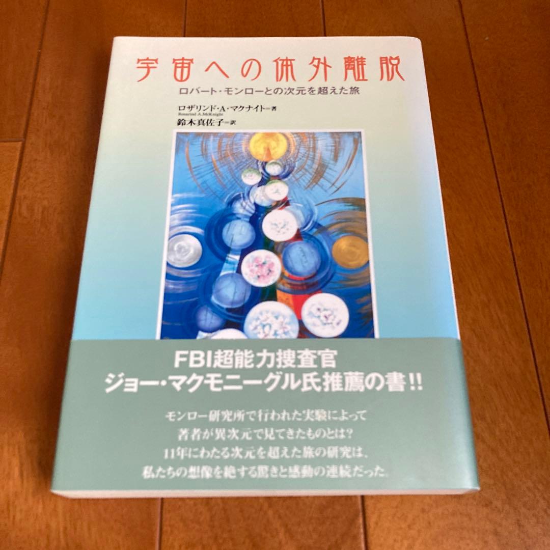 宇宙への体外離脱 : ロバート・モンローとの次元を超えた旅