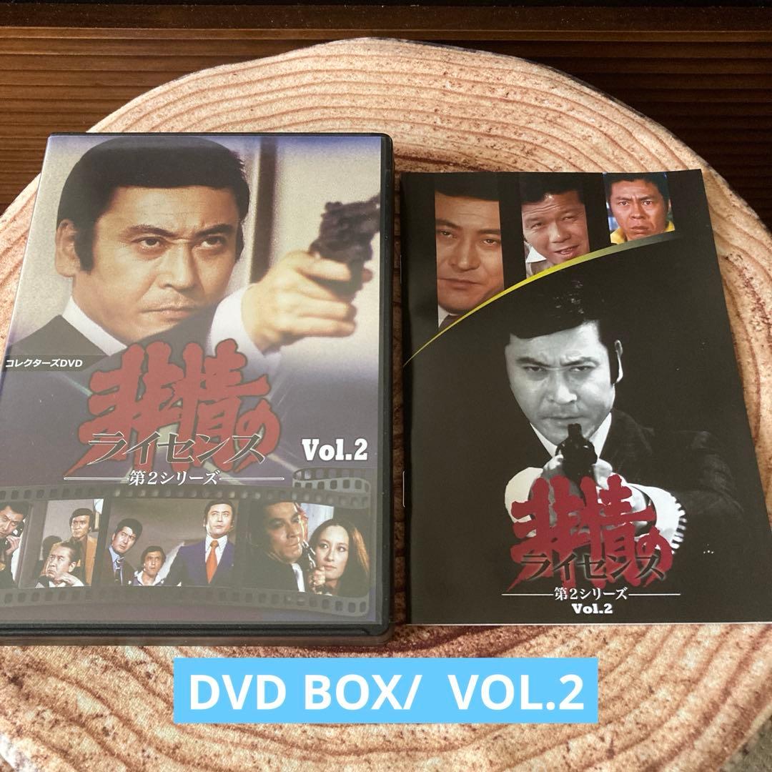 非情のライセンス 第2シリーズ DVD BOX VOL.1 / VOL.2天知茂