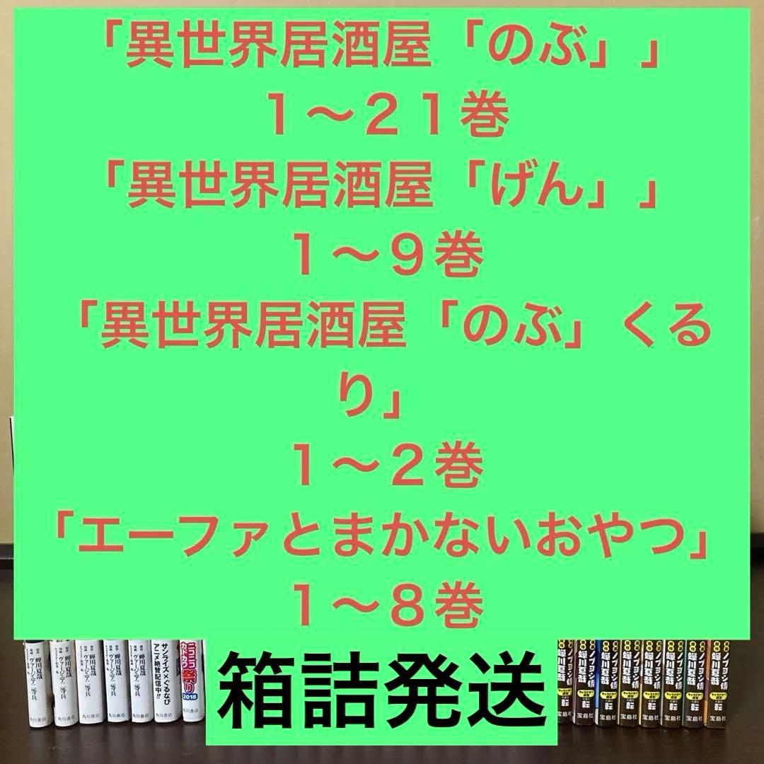 異世界居酒屋「のぶ」４０冊まとめ売り　１〜２１巻　げん　まかないおやつ　全巻