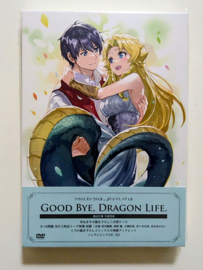 【新品未開封】さようなら竜生、こんにちは人生 DVD-BOX