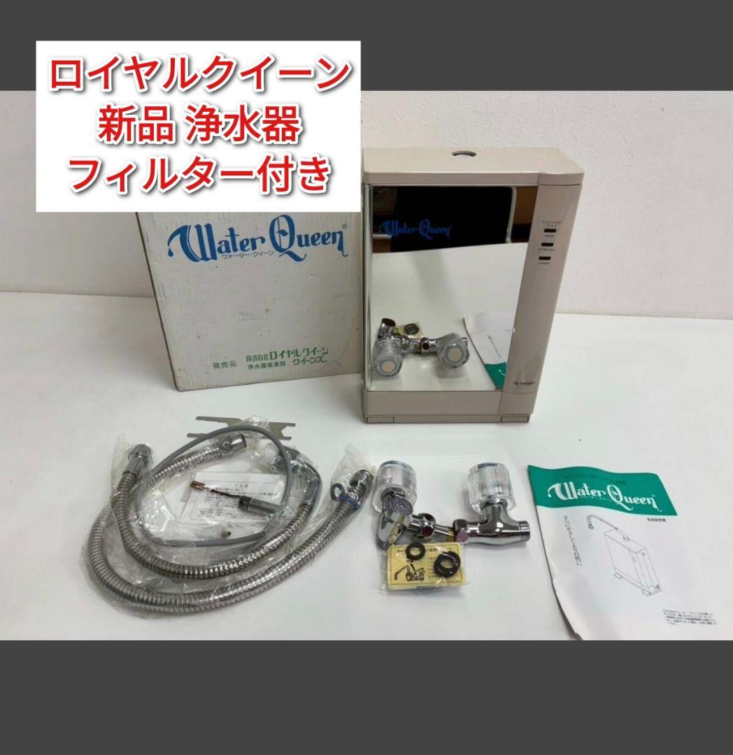 専用新品未使用 浄水器 ロイヤルクイーン ウォータークイーン