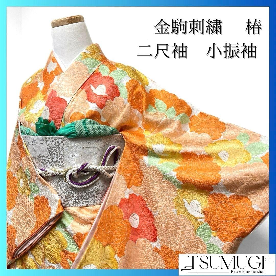二尺袖　小振袖　金駒刺繍　椿　紗綾形地紋　成人式 晴れの日 着物 052a p