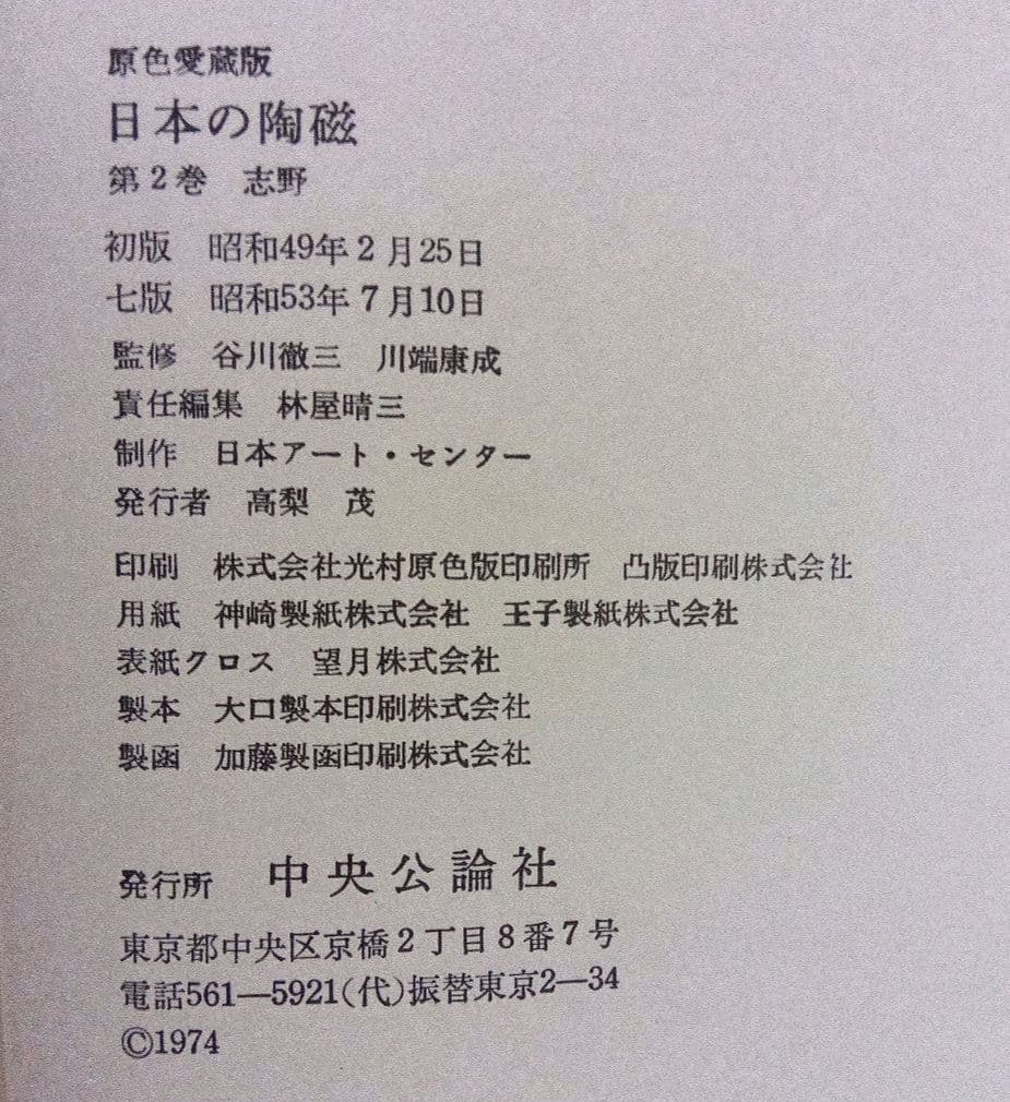 日本の陶磁　織部、志野、黄瀬戸、瀬戸黒、伊賀、信楽、丹波、 名品の本4冊