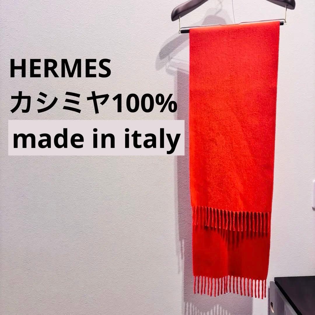 エルメス　カシミヤマフラー　カシミヤ100%