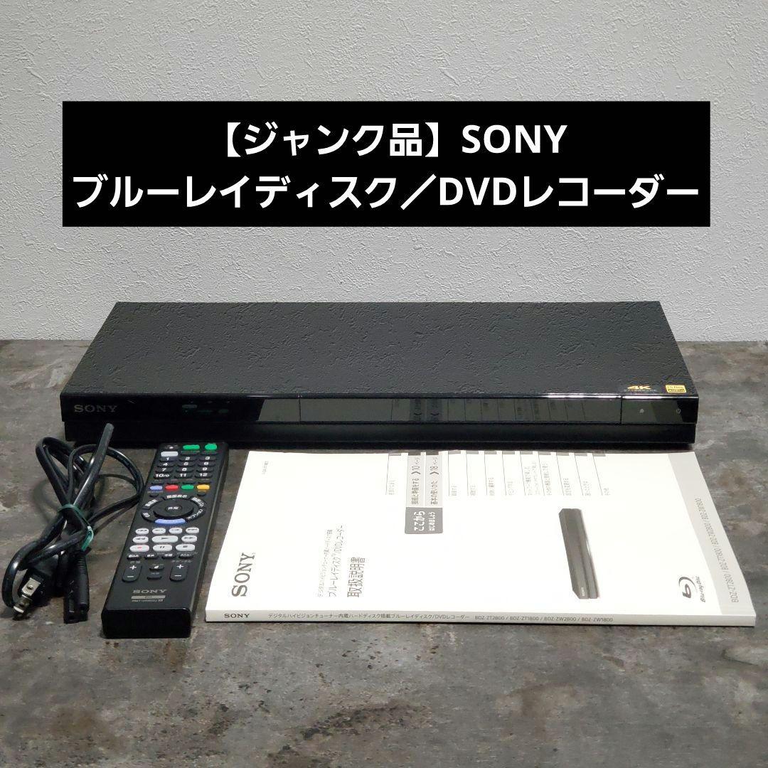 【ジャンク品】SONY ブルーレイディスク／DVDレコーダー