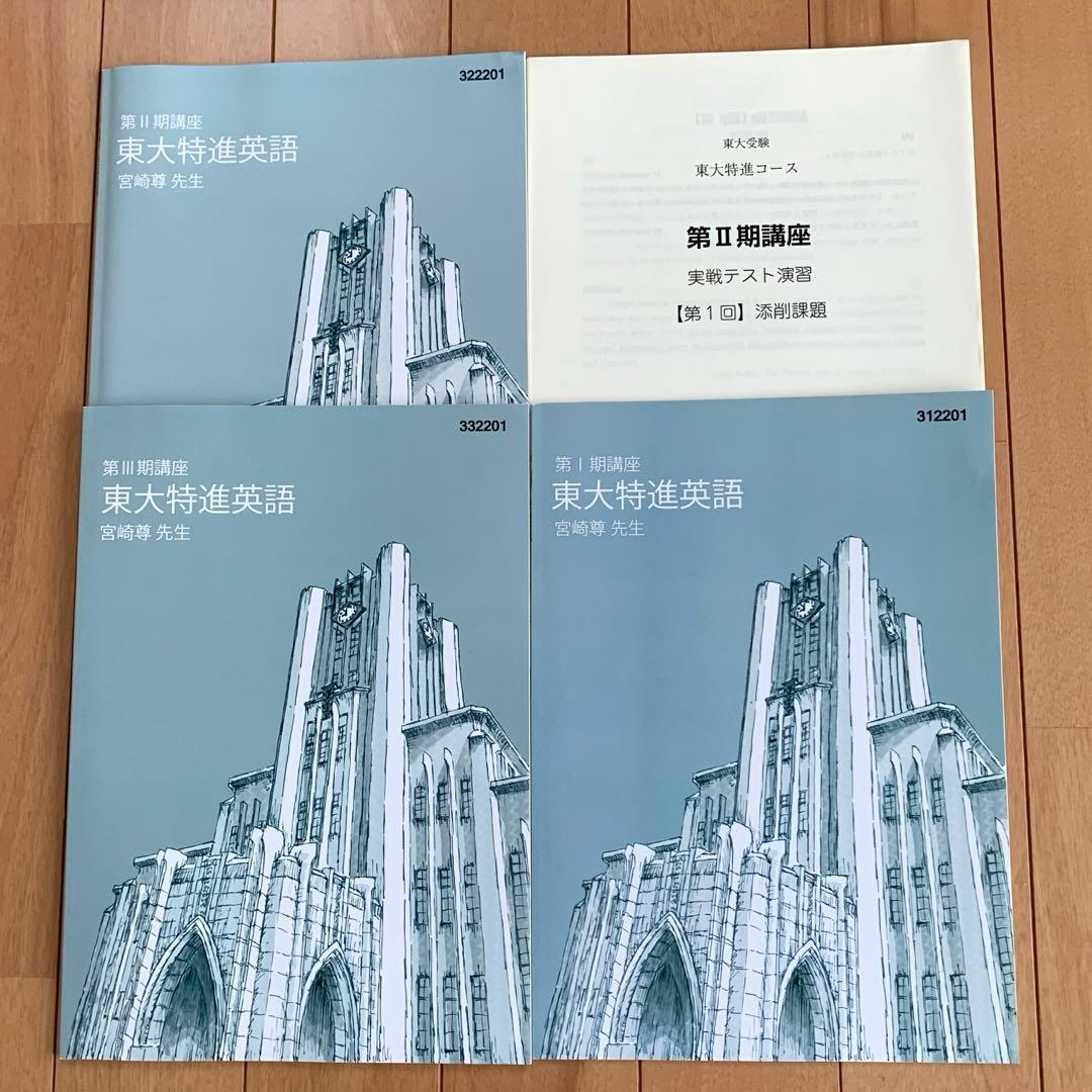 東大特進　東大特進英語　宮崎尊　第Ⅰ〜Ⅲ期　プレ講座　第II講座テスト付き　高3