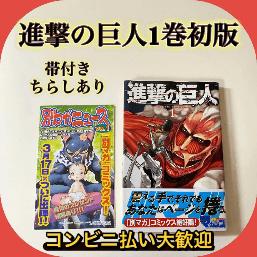 【初版】進撃の巨人 第1巻 帯・チラシ付き