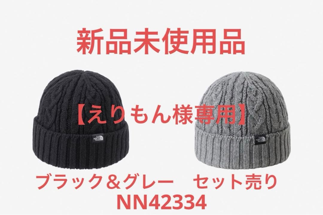 【えりもん】ノースフェイス ケーブルビーニー ニットキャップ(黒&グレー)