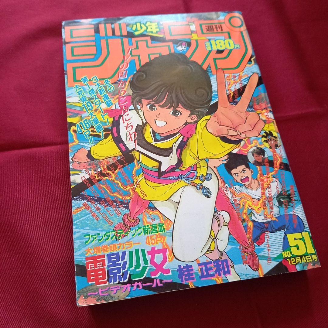 【当時物美品】週刊 少年 ジャンプ 1989年51号 漫画 アニメ