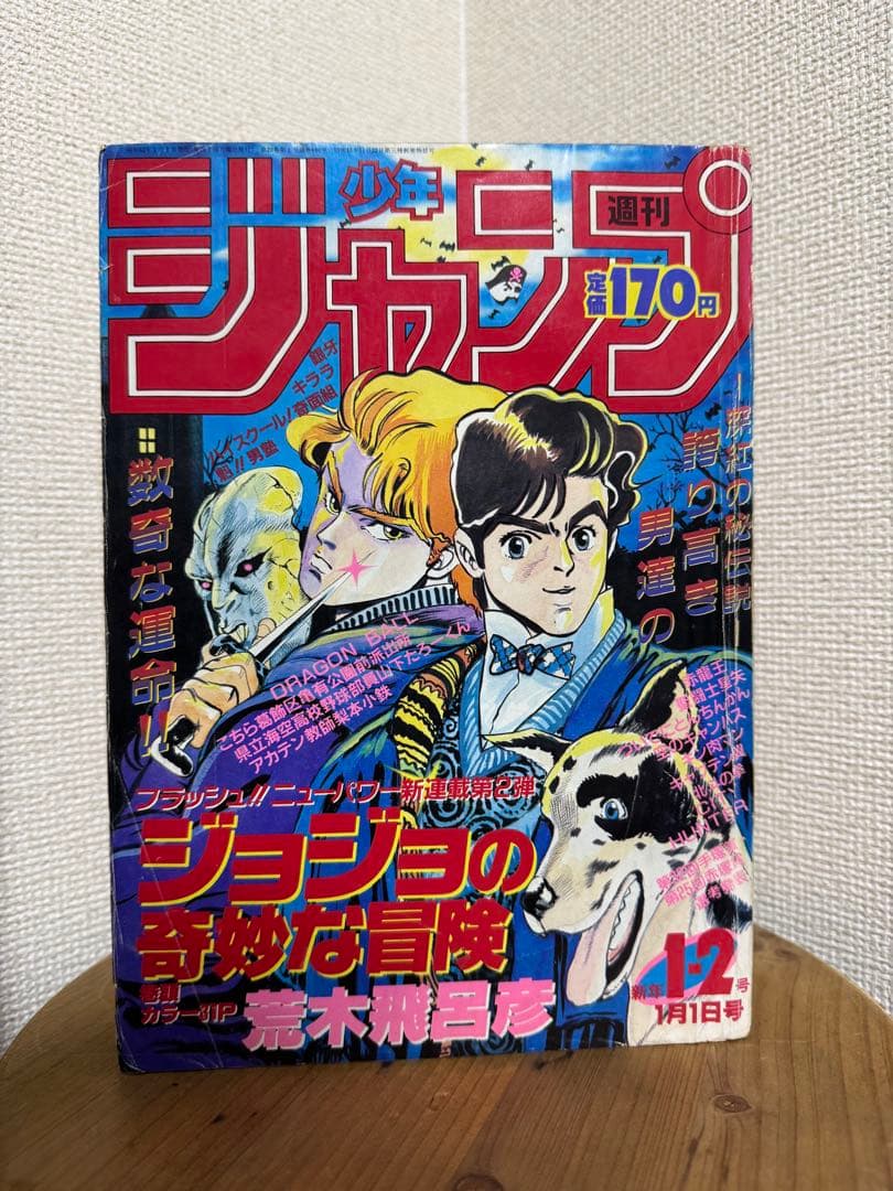 週刊少年ジャンプ 1987年1-2号 ジョジョの奇妙な冒険 連載開始号