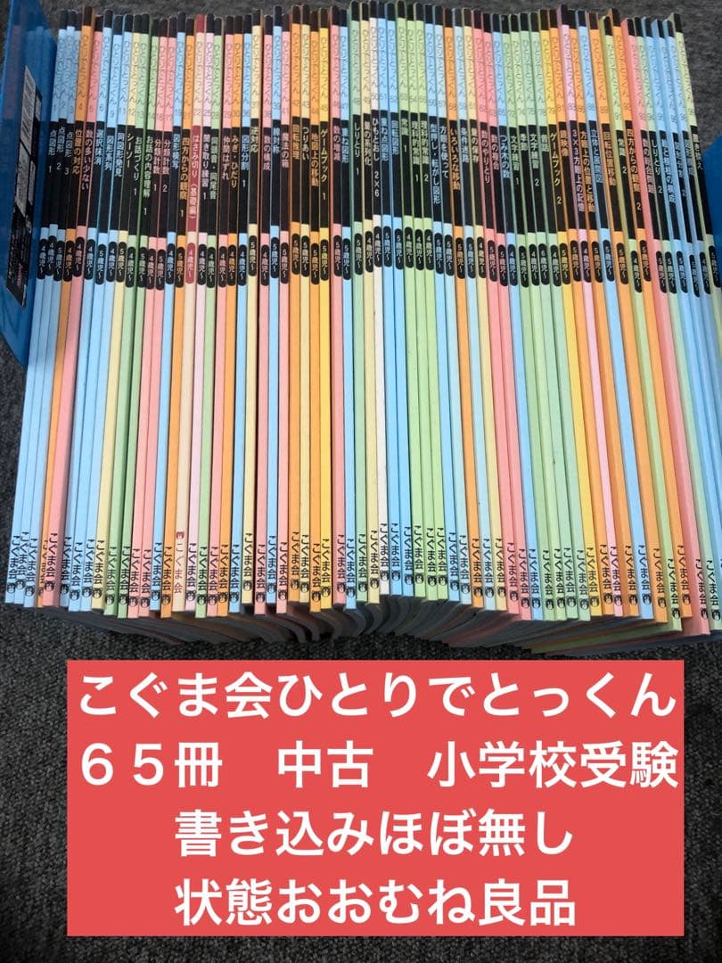 こぐま会　ひとりでとっくん65冊　中古　小学校受験 状態おおむね良品