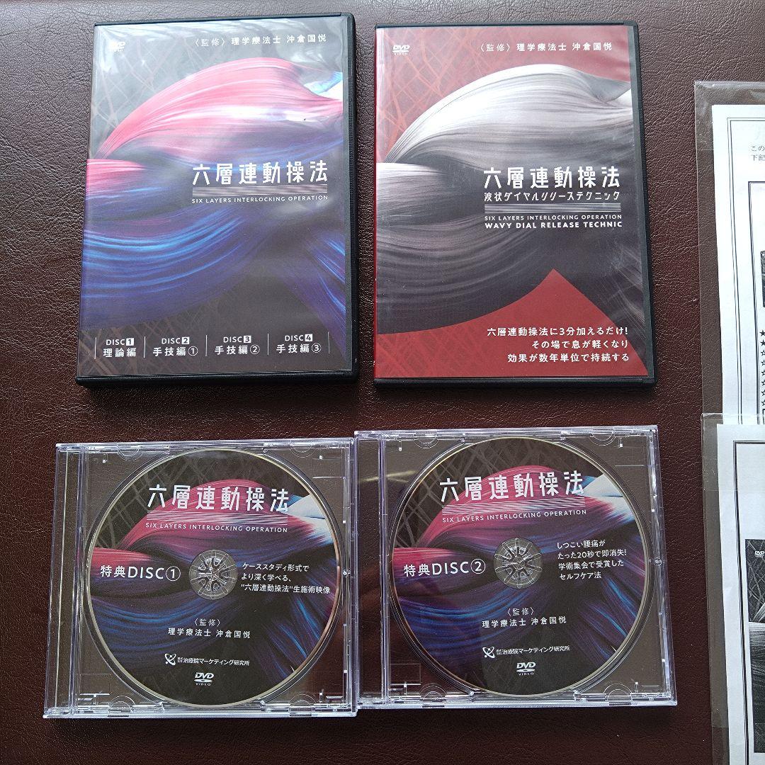 六層連動操法 　DVD 　沖倉国悦　7枚フルセット　極美品