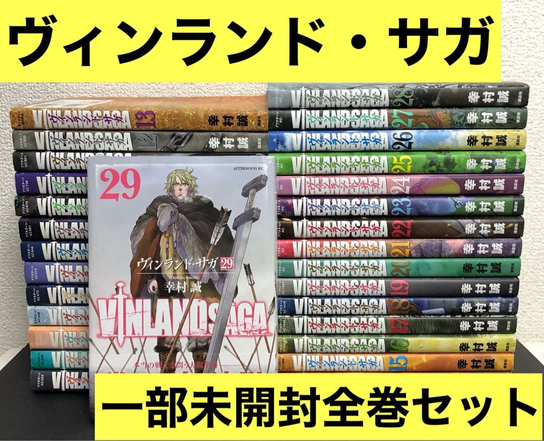 ヴィンランド・サガ 1-29巻全巻セット　一部新品未開封
