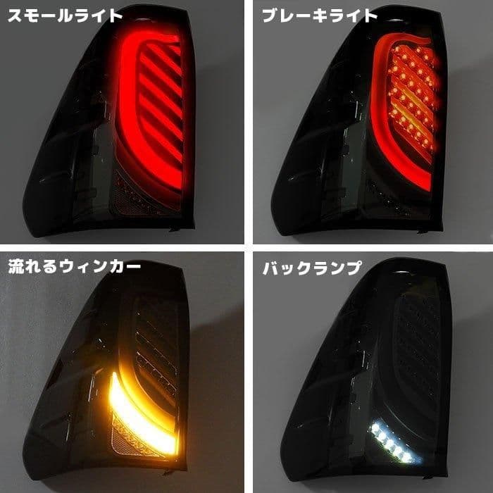 ハイラックス GUN125 前期後期 テールランプ シーケンシャル ウインカー