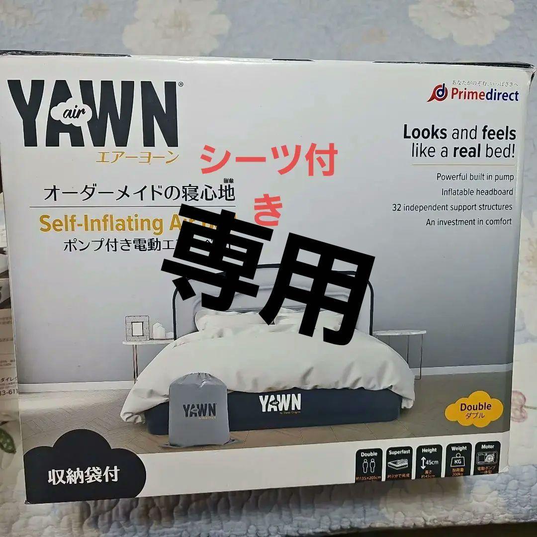 エアーヨーン　電動エアーベッドダブル