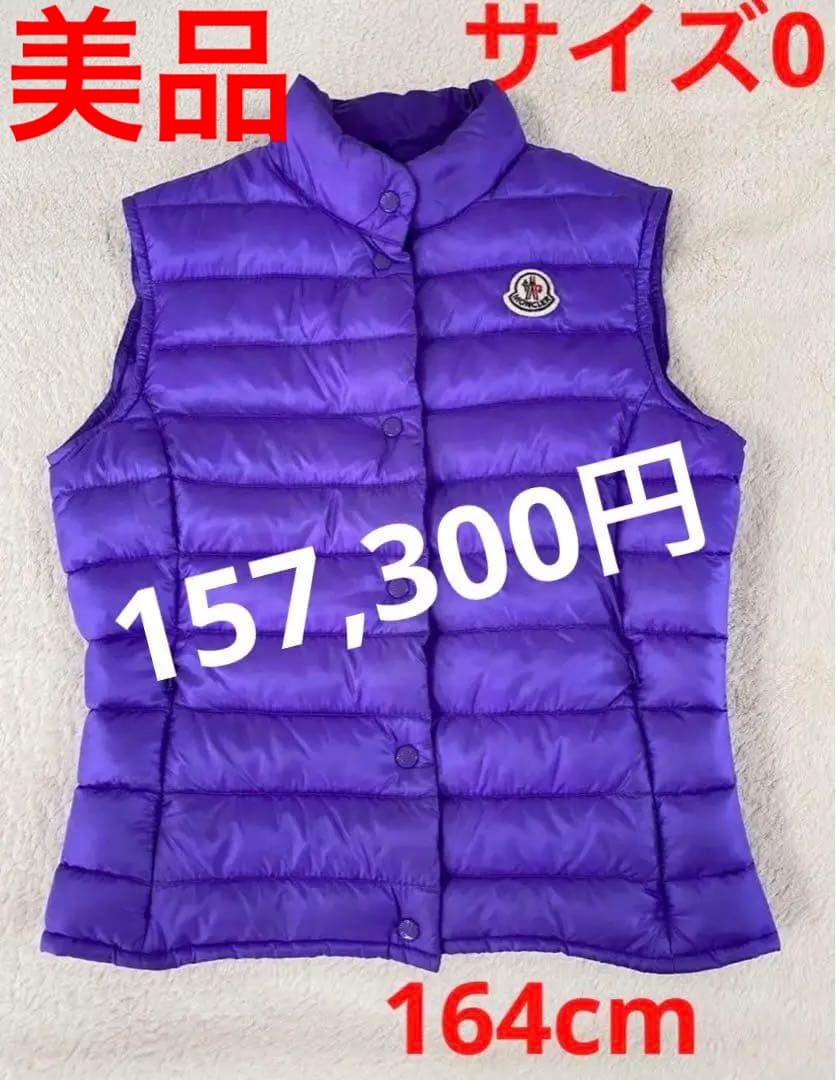 モンクレール ライト　ダウン　ベスト　サイズ0 164cm Sサイズ
