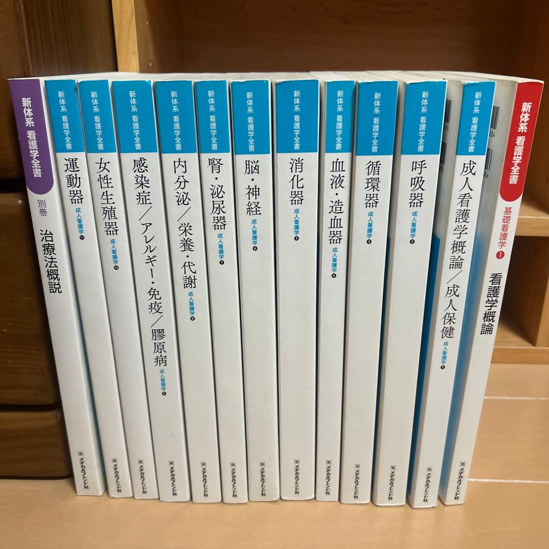 新体系 看護学全書 看護学概論/成人看護学①〜⑪/治療法概説 13冊セット