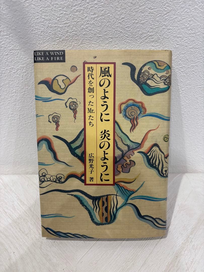 【希少品‼️】風のように、炎のように　超美品‼️サイン入り！