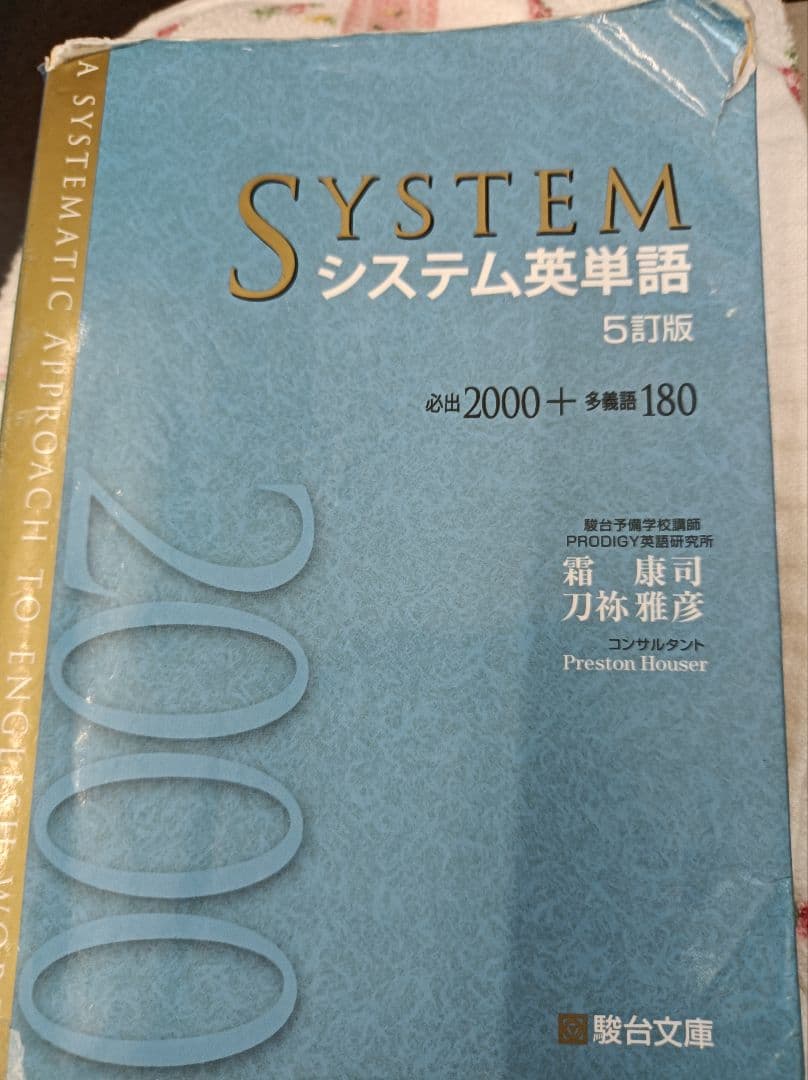 システム英単語